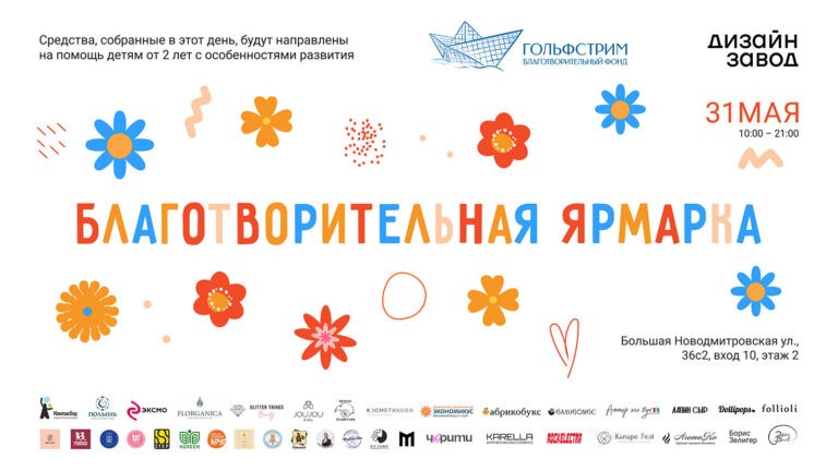 Благотворительная ярмарка 31 мая