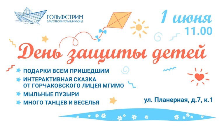 Праздник для всей семьи: ждём вас 1 июня в «Гольфстриме»!
