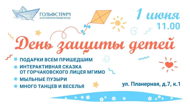 Праздник для всей семьи: ждём вас 1 июня в «Гольфстриме»!