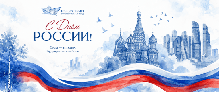 Огромная страна. Одно общее дело.