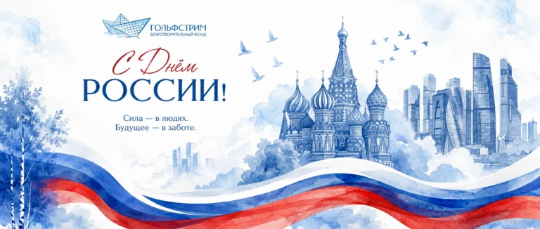 Огромная страна. Одно общее дело.