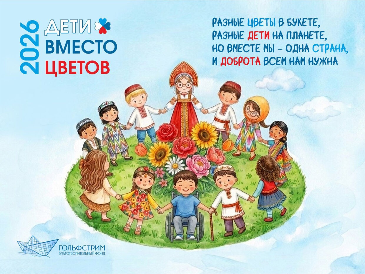 Дети вместо цветов — 2026