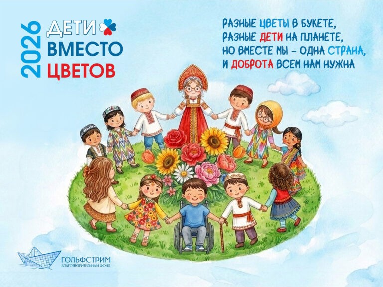 Дети вместо цветов — 2026