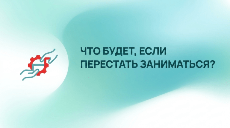 Что будет, если перестать заниматься?