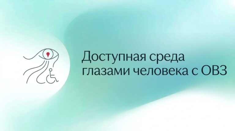 Как выглядит доступная среда, если смотреть на неё глазами человека с ОВЗ?