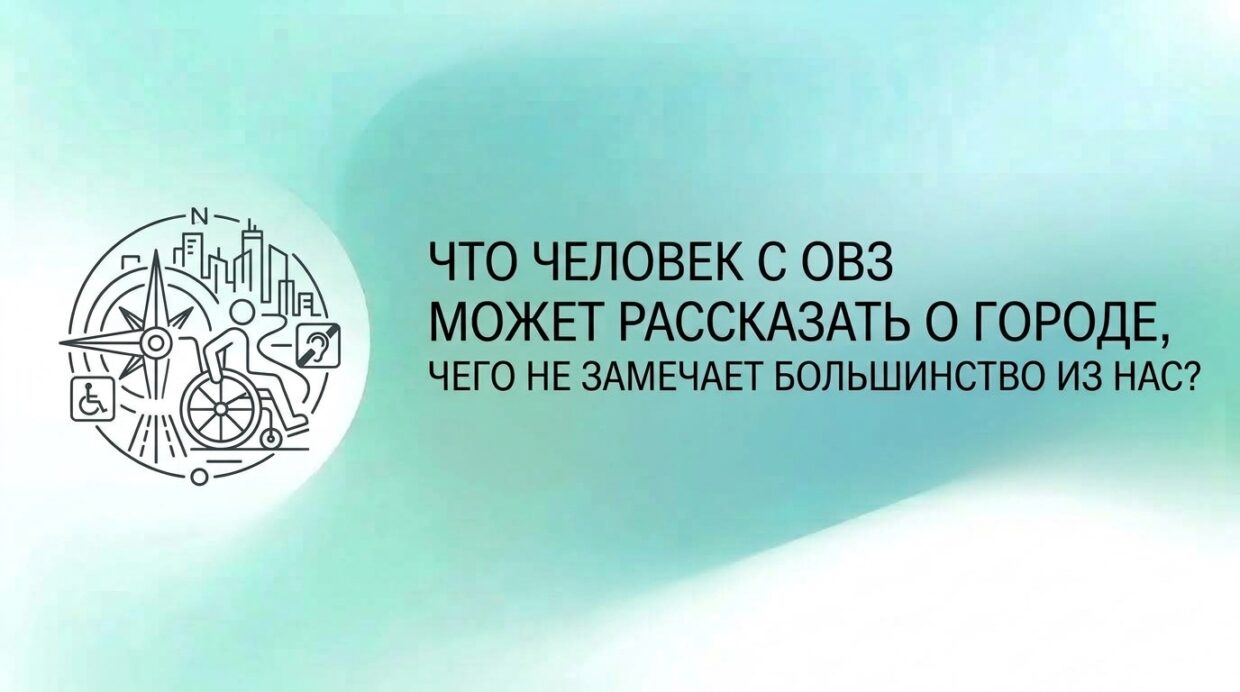 Что человек с ОВЗ может рассказать о городе, чего не замечает большинство из нас?