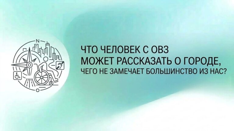 Что человек с ОВЗ может рассказать о городе, чего не замечает большинство из нас?