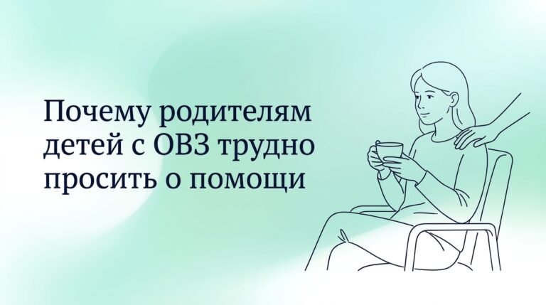 Почему родителям детей с ОВЗ трудно просить о помощи